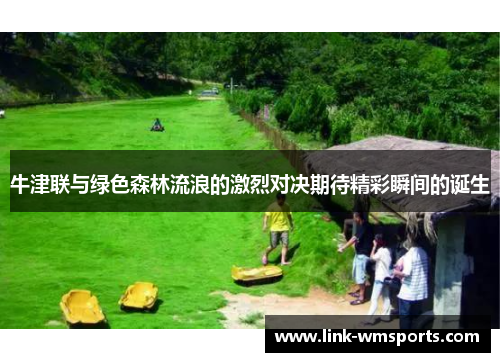 牛津联与绿色森林流浪的激烈对决期待精彩瞬间的诞生