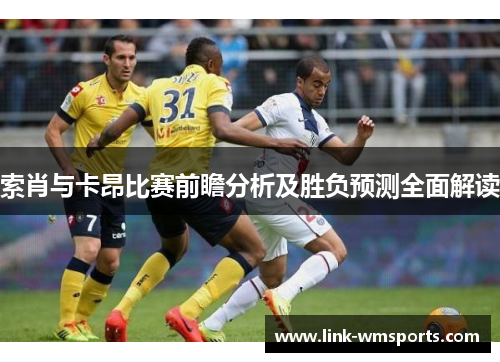 索肖与卡昂比赛前瞻分析及胜负预测全面解读